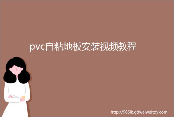 pvc自粘地板安装视频教程