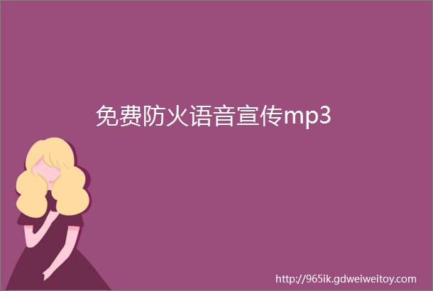 免费防火语音宣传mp3