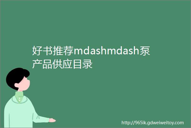 好书推荐mdashmdash泵产品供应目录