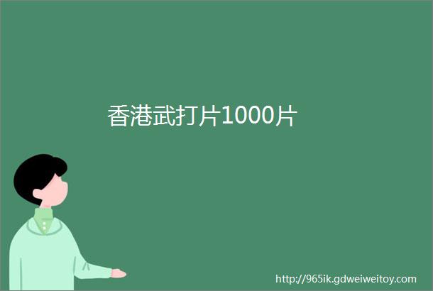 香港武打片1000片