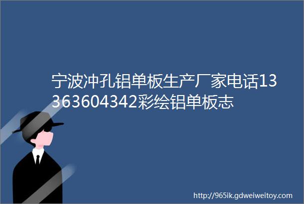 宁波冲孔铝单板生产厂家电话13363604342彩绘铝单板志
