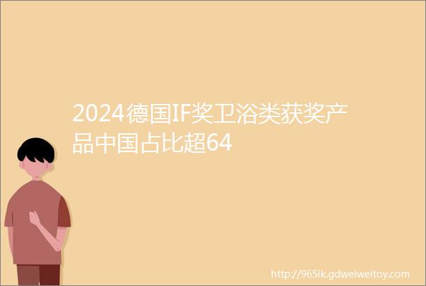 2024德国IF奖卫浴类获奖产品中国占比超64
