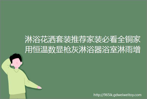 淋浴花洒套装推荐家装必看全铜家用恒温数显枪灰淋浴器浴室淋雨增压花洒头