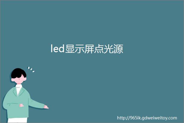 led显示屏点光源
